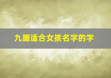 九画适合女孩名字的字