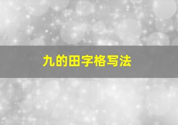 九的田字格写法