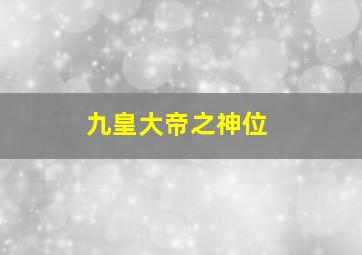 九皇大帝之神位