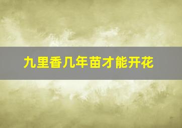 九里香几年苗才能开花