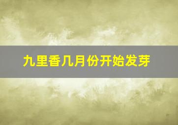 九里香几月份开始发芽