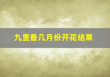 九里香几月份开花结果