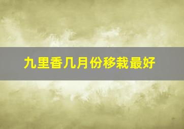 九里香几月份移栽最好