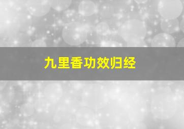 九里香功效归经