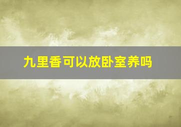 九里香可以放卧室养吗