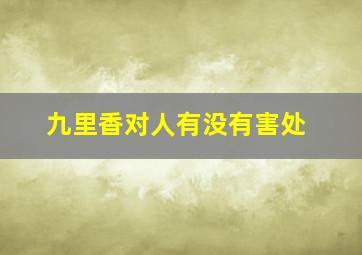 九里香对人有没有害处