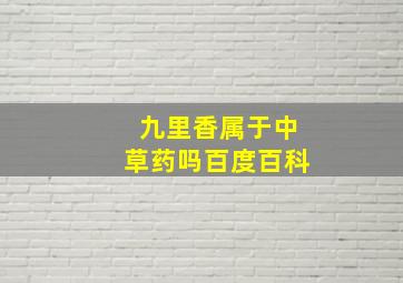 九里香属于中草药吗百度百科