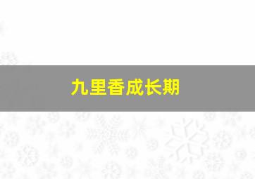 九里香成长期