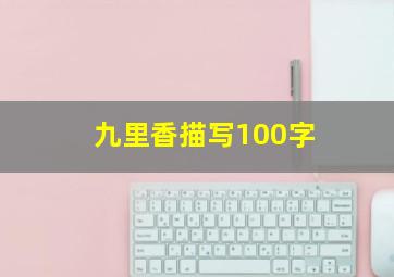 九里香描写100字