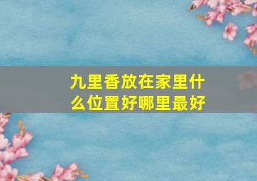 九里香放在家里什么位置好哪里最好