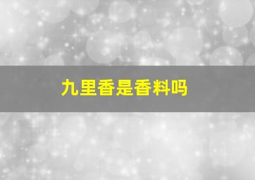 九里香是香料吗