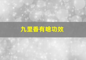 九里香有啥功效