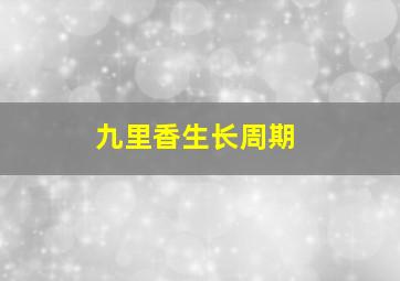 九里香生长周期