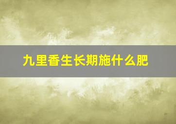 九里香生长期施什么肥