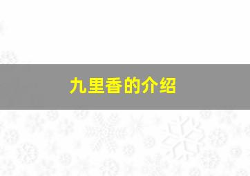 九里香的介绍