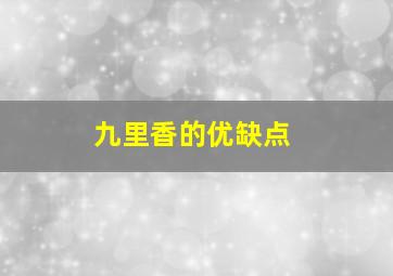 九里香的优缺点