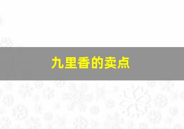 九里香的卖点