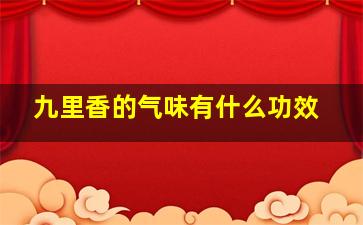 九里香的气味有什么功效