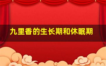 九里香的生长期和休眠期