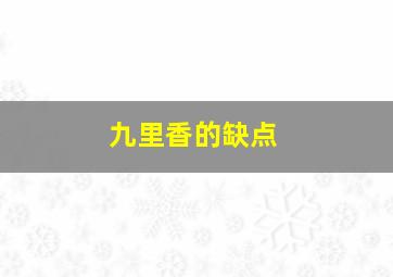 九里香的缺点