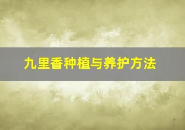 九里香种植与养护方法