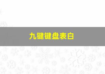 九键键盘表白