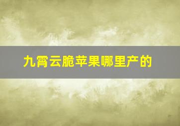 九霄云脆苹果哪里产的