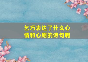 乞巧表达了什么心情和心愿的诗句呢