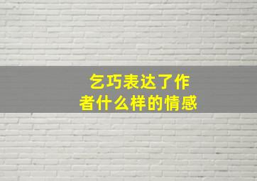 乞巧表达了作者什么样的情感