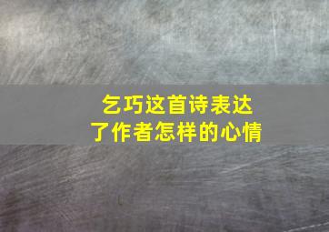 乞巧这首诗表达了作者怎样的心情