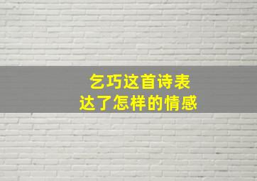 乞巧这首诗表达了怎样的情感