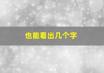 也能看出几个字