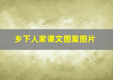 乡下人家课文图案图片