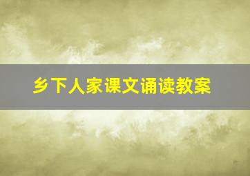 乡下人家课文诵读教案