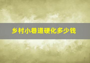 乡村小巷道硬化多少钱