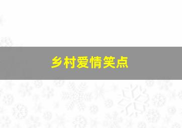 乡村爱情笑点