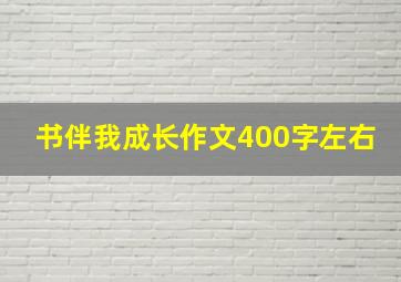 书伴我成长作文400字左右