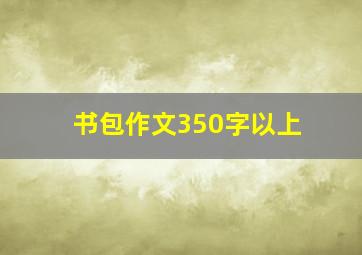 书包作文350字以上