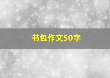 书包作文50字