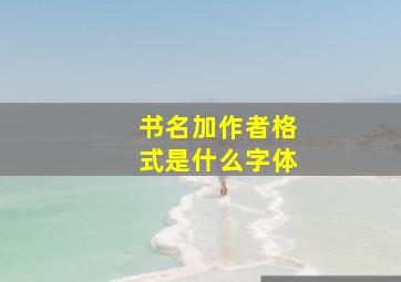 书名加作者格式是什么字体