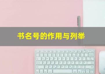 书名号的作用与列举