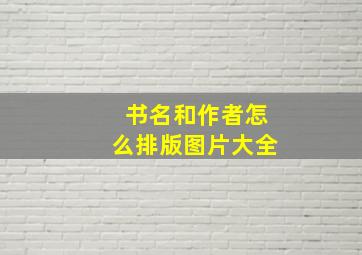 书名和作者怎么排版图片大全