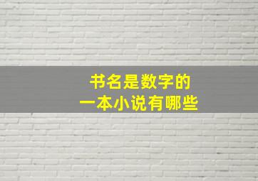 书名是数字的一本小说有哪些