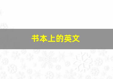 书本上的英文