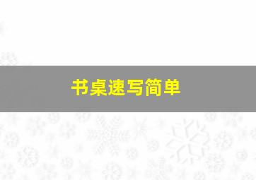 书桌速写简单