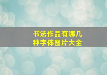 书法作品有哪几种字体图片大全