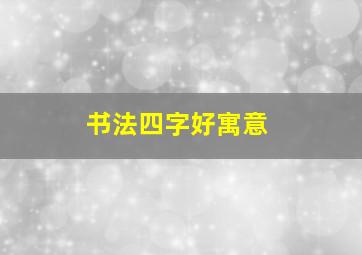 书法四字好寓意