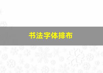 书法字体排布