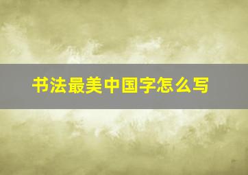 书法最美中国字怎么写