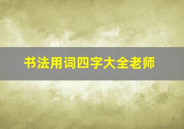 书法用词四字大全老师